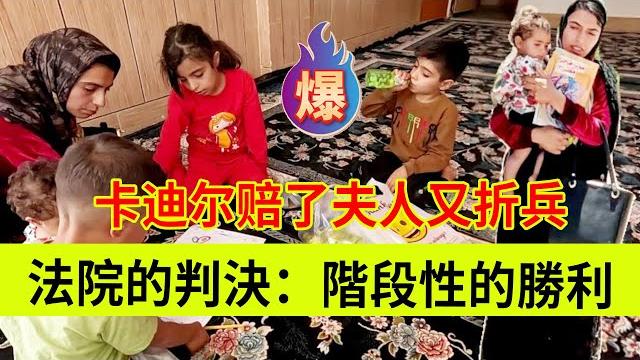 米娜收到判决:阶段性的胜利。卡迪尔赔了夫人又折兵。伊朗女人米娜纪录片最新后续 米娜收到判决:阶段性的胜利。卡迪尔赔了夫人又折兵。伊朗女人米娜纪录片最新后续
