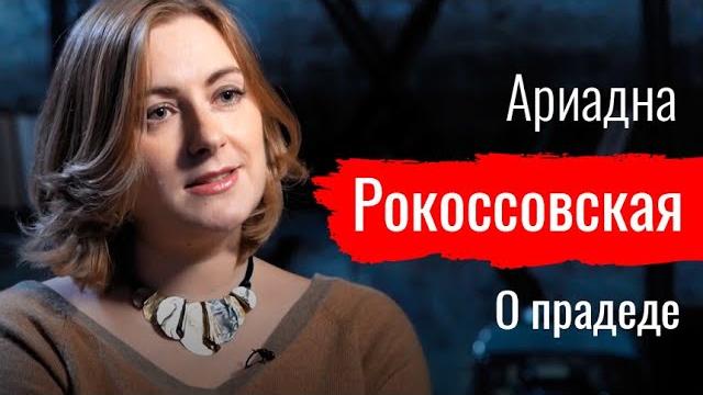 Красный маршал. ариадна рокоссовская о прадеде // по-живому Красный маршал. ариадна рокоссовская о прадеде // по-живому