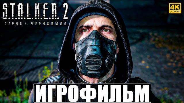 Игрофильм stalker 2 heart of chornobyl сталкер 2 сердце чернобыля полное прохождение на русском Игрофильм stalker 2 heart of chornobyl сталкер 2 сердце чернобыля полное прохождение на русском