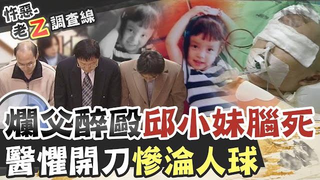 【#老z調查線 169】忤惡!鬼父"喝醉就變臉" 女兒昏迷慘淪醫療人球 @台灣大搜索cticsi 【#老z調查線 169】忤惡!鬼父"喝醉就變臉" 女兒昏迷慘淪醫療人球 @台灣大搜索cticsi