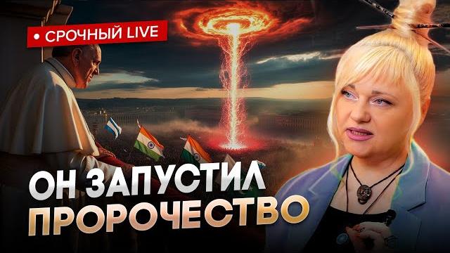 Пророчество запущено! грядет череда событий, к которым необходимо приготовиться! мара боронина Пророчество запущено! грядет череда событий, к которым необходимо приготовиться! мара боронина