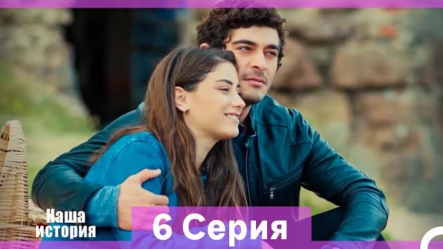 Наша история 6 серия (русский дубляж) (длинная версия) Наша история 6 серия (русский дубляж) (длинная версия)