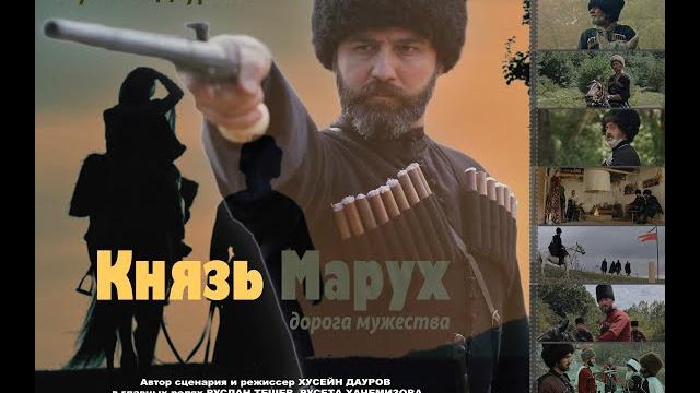 Князь марух. дорога мужества | художественный фильм хусейна даурова Князь марух. дорога мужества | художественный фильм хусейна даурова