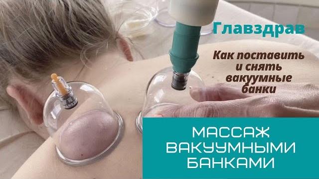 Массаж вакуумными банками. как поставить и снять банки. Массаж вакуумными банками. как поставить и снять банки.