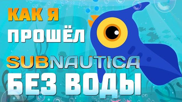 Прошёл всю subnautica без воды Прошёл всю subnautica без воды