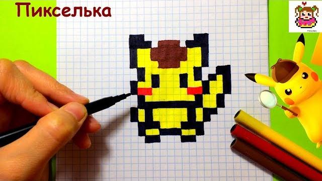 Как рисовать пикачу по клеточкам рисунки по клеточкам Как рисовать пикачу по клеточкам рисунки по клеточкам