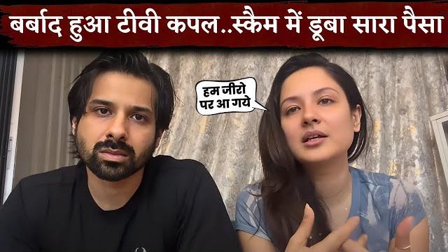 Puja banerjee and kunal verma become victims of a financial scam and lose all their savings Puja banerjee and kunal verma become victims of a financial scam and lose all their savings