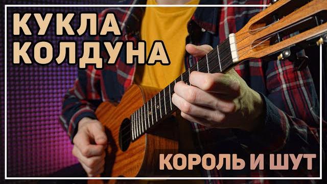 Кукла колдуна (король и шут) на укулеле | вертекс Кукла колдуна (король и шут) на укулеле | вертекс