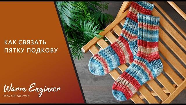 Пятка-подкова / как связать пятку носка Пятка-подкова / как связать пятку носка
