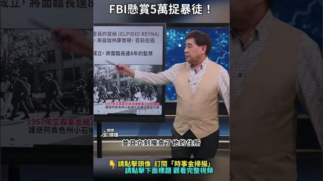 Fbi懸賞5萬捉騷亂者!| #時事金掃描 #金然 Fbi懸賞5萬捉騷亂者!| #時事金掃描 #金然