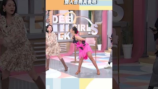 小s跟14歲冠軍合跳國標舞太養眼啦~【#小姐不熙娣】#shorts 小s跟14歲冠軍合跳國標舞太養眼啦~【#小姐不熙娣】#shorts