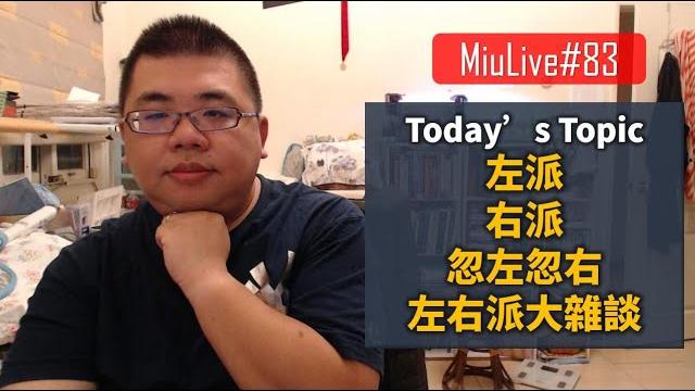 【miulive】#83 什麼是左派,什麼是右派?左右派大雜談 | m觀點直播 【miulive】#83 什麼是左派,什麼是右派?左右派大雜談 | m觀點直播