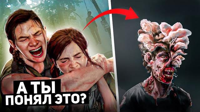 Моменты в the last of us 2, которые ты неправильно понял Моменты в the last of us 2, которые ты неправильно понял