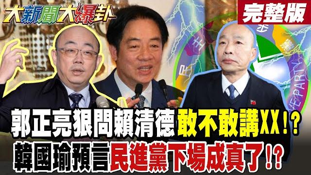【#大新聞大爆卦 上】郭正亮狠問賴清德敢不敢講xx!怒嗆啥時侯了還大罷免沒救了!韓國瑜預言民進黨下場成真了?綠大罷免每況愈下了蠻幹到底一路輸到2028? 完整版 @大新聞大爆卦hotnewstalk 【#大新聞大爆卦 上】郭正亮狠問賴清德敢不敢講xx!怒嗆啥時侯了還大罷免沒救了!韓國瑜預言民進黨下場成真了?綠大罷免每況愈下了蠻幹到底一路輸到2028? 完整版 @大新聞大爆卦hotnewstalk