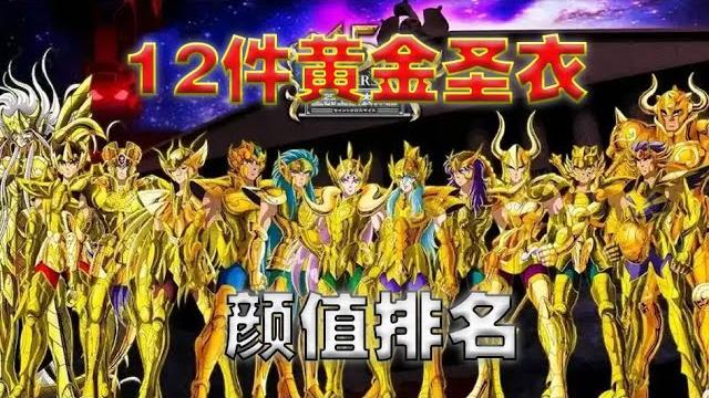 十二黄金圣衣颜值排行榜,哪件才是圣迷心中的颜值no_1 十二黄金圣衣颜值排行榜,哪件才是圣迷心中的颜值no_1