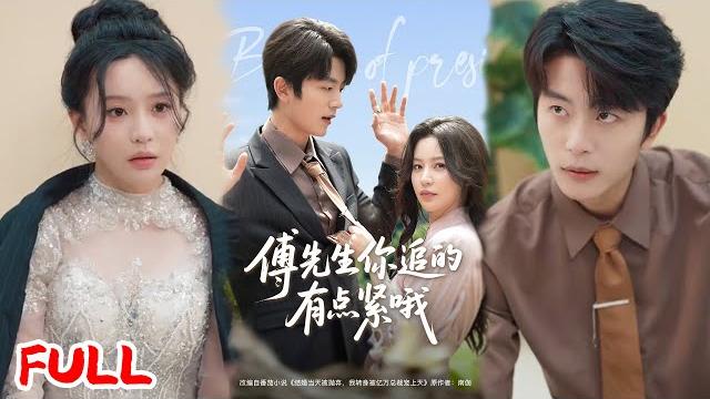 Multisub《傅先生你追的有点紧哦》婚礼当天被渣男为白月光抛弃!首富孙女恢复身份继承千亿,被傅先生宠到发疯!#于伦豪 #陈思澈 #爆款短剧 #drama #小爱推文 #恋爱 #甜宠 Multisub《傅先生你追的有点紧哦》婚礼当天被渣男为白月光抛弃!首富孙女恢复身份继承千亿,被傅先生宠到发疯!#于伦豪 #陈思澈 #爆款短剧 #drama #小爱推文 #恋爱 #甜宠