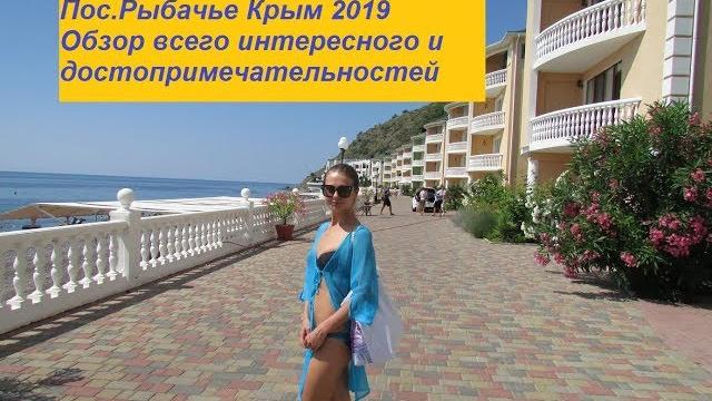Мы в крыму 2019 день3 серия2 рыбачье крым 2019 обзор и достопримечательности поселок жилье цены пляж Мы в крыму 2019 день3 серия2 рыбачье крым 2019 обзор и достопримечательности поселок жилье цены пляж