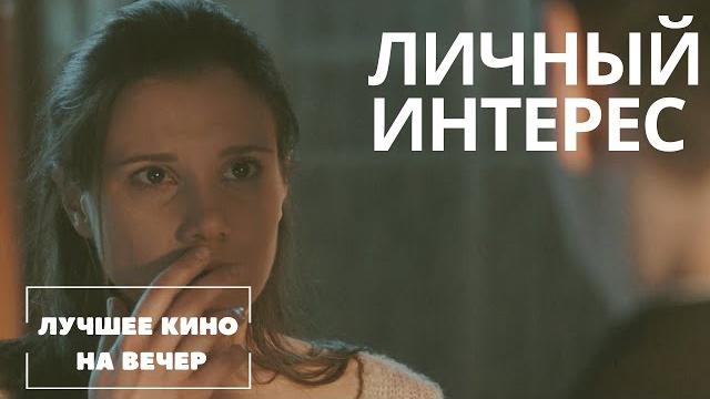 От этого фильма мурашки по коже! крутая криминальная мелодрама. "личный интерес" смотреть онлайн! От этого фильма мурашки по коже! крутая криминальная мелодрама. "личный интерес" смотреть онлайн!