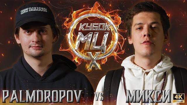 Palmdropov vs микси | кубок мц: x (classic a capella) Palmdropov vs микси | кубок мц: x (classic a capella)