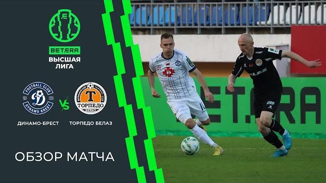 Обзор матча динамо-брест — торпедо-белаз Обзор матча динамо-брест — торпедо-белаз