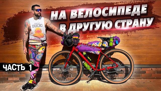 Из россии на велосипеде Из россии на велосипеде