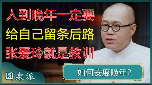 人到晚年一定要给自己留条后路,免得步张爱玲的后尘!#窦文涛 #梁文道 #马未都 #周轶君 #马家辉 #许子东 人到晚年一定要给自己留条后路,免得步张爱玲的后尘!#窦文涛 #梁文道 #马未都 #周轶君 #马家辉 #许子东