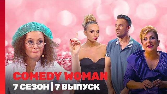 Comedy woman: 7 сезон | 7 выпуск @tnt_shows Comedy woman: 7 сезон | 7 выпуск @tnt_shows