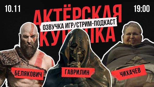 Кратос и герцог на стриме! озвучка игр | актеры дубляжа god of war ragnarok и resident evil village Кратос и герцог на стриме! озвучка игр | актеры дубляжа god of war ragnarok и resident evil village