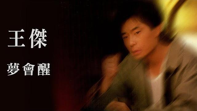 王傑 dave wang -《夢會醒》official lyric video 王傑 dave wang -《夢會醒》official lyric video