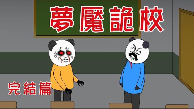 【小胖動畫】民间鬼故事:夢魘詭校 【會員先享】 #恐怖故事#恐怖動畫 【小胖動畫】民间鬼故事:夢魘詭校 【會員先享】 #恐怖故事#恐怖動畫