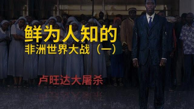 鲜为人知的非洲世界大战(一)——卢旺达大屠杀 鲜为人知的非洲世界大战(一)——卢旺达大屠杀