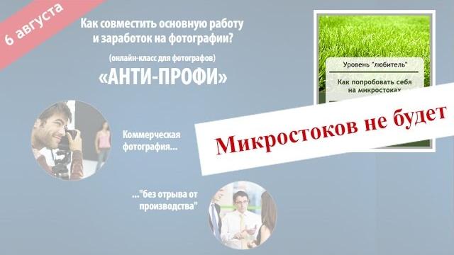 Анти-профи. микростоков не будет Анти-профи. микростоков не будет