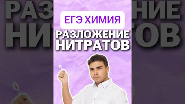 Нитраты #умскул #химияегэ #химия #богданчагин Нитраты #умскул #химияегэ #химия #богданчагин