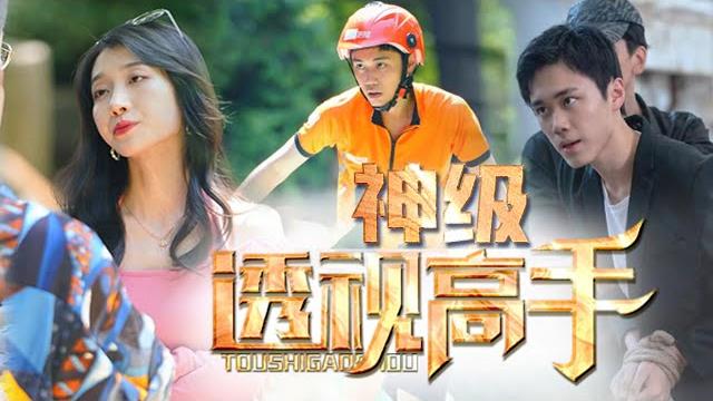 《神级透视高手》第1~49集完整版:穷小伙获得透视眼,走向人生巅峰!外卖员张鑫见义勇为,不料遭暗算被打晕!张鑫晕倒后醒来,发现自己拥有了神奇的能力!#短剧 #霸道总裁 #逆袭 #都市 #打脸 《神级透视高手》第1~49集完整版:穷小伙获得透视眼,走向人生巅峰!外卖员张鑫见义勇为,不料遭暗算被打晕!张鑫晕倒后醒来,发现自己拥有了神奇的能力!#短剧 #霸道总裁 #逆袭 #都市 #打脸