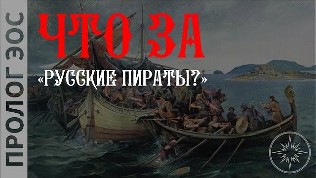 Были ли русские пираты? / история новгородских пиратов / история россии / пролог эос #история #русь Были ли русские пираты? / история новгородских пиратов / история россии / пролог эос #история #русь