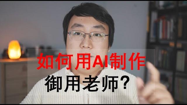 1分钟制作自己的ai导师。 1分钟制作自己的ai导师。