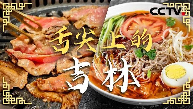 清蒸帝王蟹 蓝莓酒 参鸡汤 石锅拌饭 来吉林打卡美食 满足你的胃!——舌尖上的吉林【cctv纪录】 清蒸帝王蟹 蓝莓酒 参鸡汤 石锅拌饭 来吉林打卡美食 满足你的胃!——舌尖上的吉林【cctv纪录】