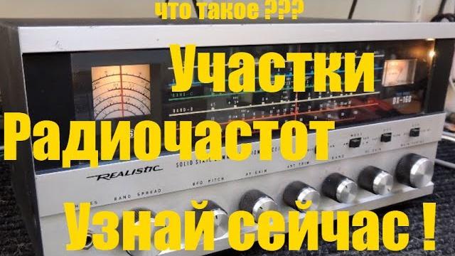 Что такое кв, си-би, укв, дцв, 800мгц участки радиочастот? узнай сейчас! с дерзким метатронычем. Что такое кв, си-би, укв, дцв, 800мгц участки радиочастот? узнай сейчас! с дерзким метатронычем.