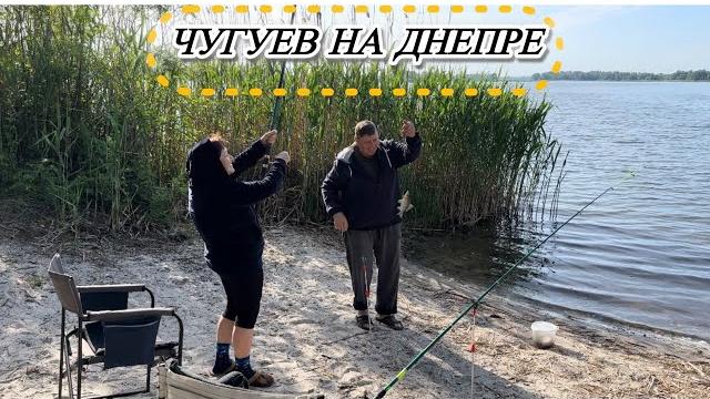 Днепр// рыбалка с ночёвкой с нашими гостями Днепр// рыбалка с ночёвкой с нашими гостями