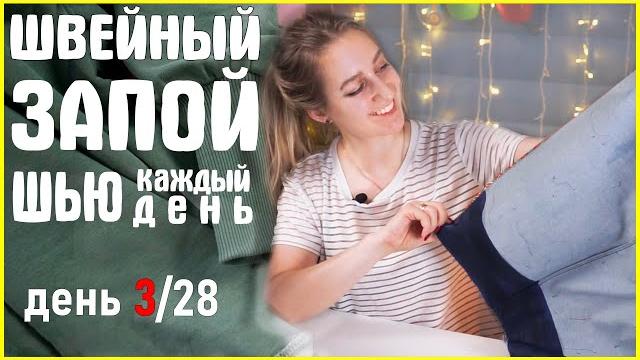 3 из 28 дней. ушла в швейный запой, я шью каждый день. шьем вместе /zvezdaeva vikisews эйприл/ 3 из 28 дней. ушла в швейный запой, я шью каждый день. шьем вместе /zvezdaeva vikisews эйприл/