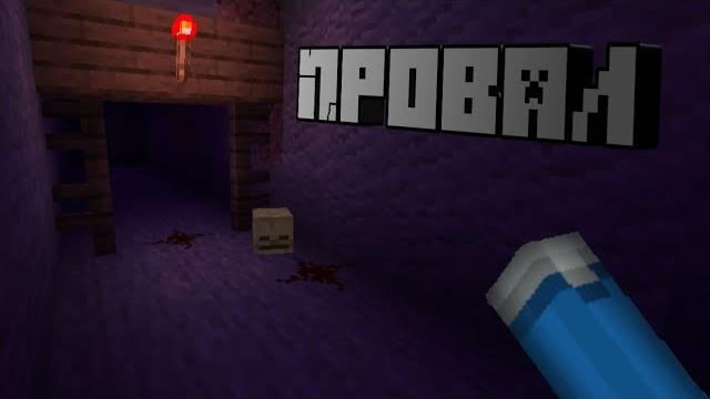 Провал - minecraft Провал - minecraft
