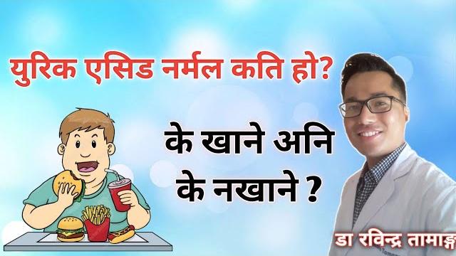 Uric acid in nepali : युरिक एसिड बढेमा के खान हुन्छ र के खान हुदैन | gout | doctor rabindra Uric acid in nepali : युरिक एसिड बढेमा के खान हुन्छ र के खान हुदैन | gout | doctor rabindra
