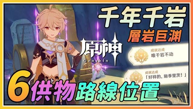 【原神】2.6层岩巨渊世界任务《千年千岩》6个供物位置!隐藏成就《为千岩不动》与华丽宝箱! 【原神】2.6层岩巨渊世界任务《千年千岩》6个供物位置!隐藏成就《为千岩不动》与华丽宝箱!