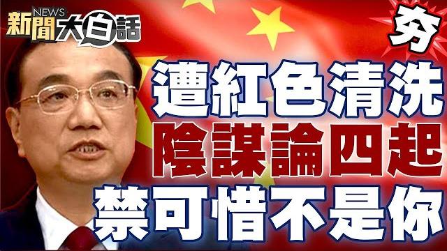 遭紅色清洗?李克強死因陰謀論四起 疑2月初就在測訃聞?「可惜不是你」被禁!【新聞大白話精選】 遭紅色清洗?李克強死因陰謀論四起 疑2月初就在測訃聞?「可惜不是你」被禁!【新聞大白話精選】