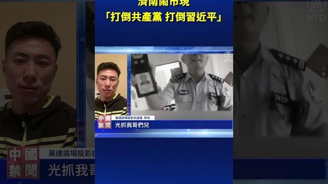濟南鬧市現 「打倒共產黨 打倒習近平」| #新唐人電視台 濟南鬧市現 「打倒共產黨 打倒習近平」| #新唐人電視台