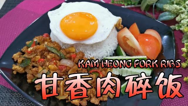 甘香肉碎饭 kam heong pork ribs 甘香肉碎饭 kam heong pork ribs
