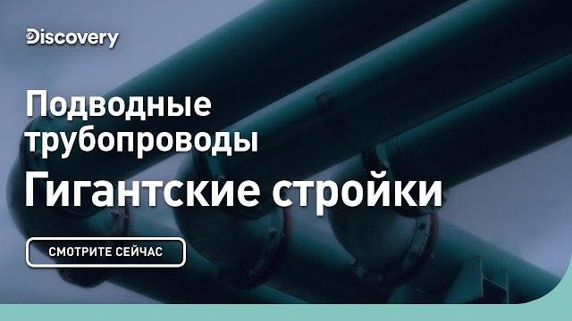 Подводные трубопроводы | гигантские стройки | discovery Подводные трубопроводы | гигантские стройки | discovery