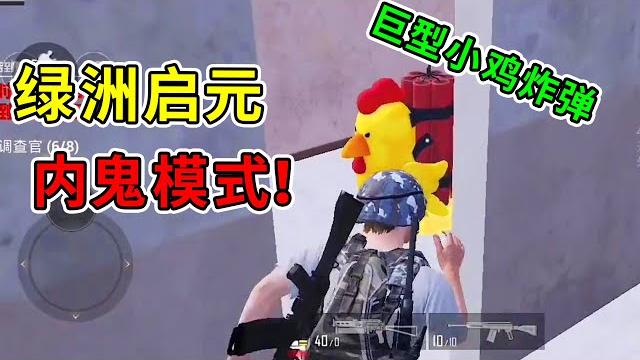 和平精英:新内鬼模式卧底行动!化身卧底偷袭对手,乱杀局!【武子弈】 和平精英:新内鬼模式卧底行动!化身卧底偷袭对手,乱杀局!【武子弈】