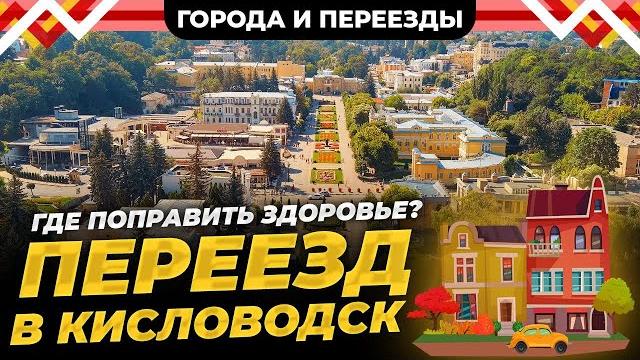 Плюсы и минусы жизни в кисловодске. почему мы здесь не остаёмся? история переезда из новосибирска. Плюсы и минусы жизни в кисловодске. почему мы здесь не остаёмся? история переезда из новосибирска.