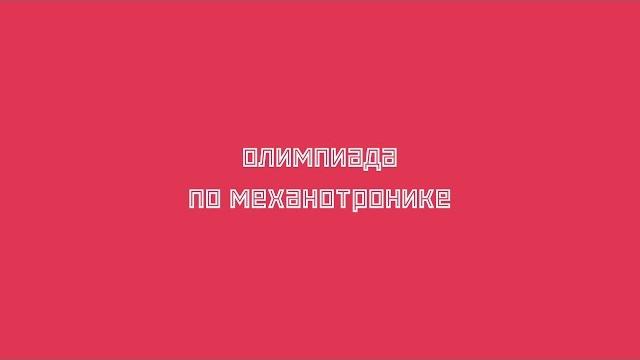 Олимпиада по механотронике в кпи Олимпиада по механотронике в кпи